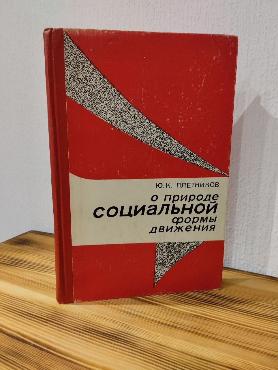 О природе социальной формы движения