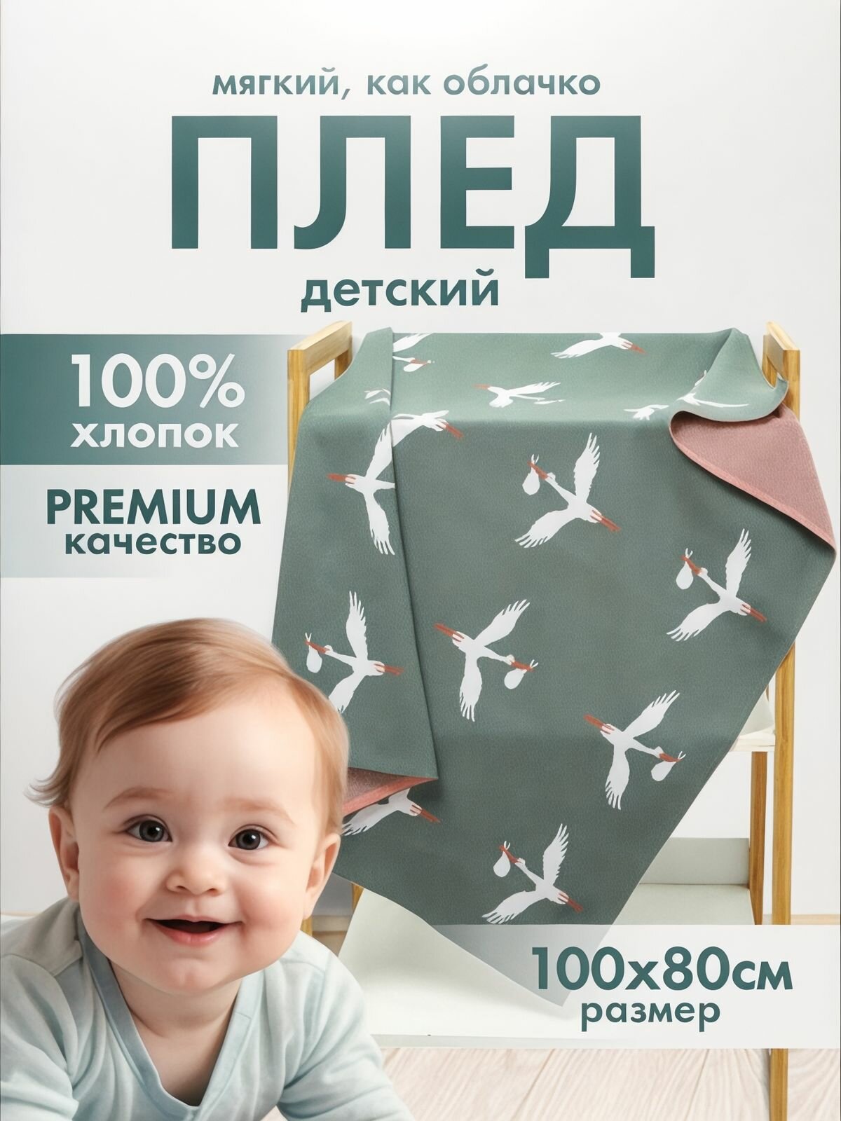 Плед для детей "Аисты" 100 x 80 см, хлопок