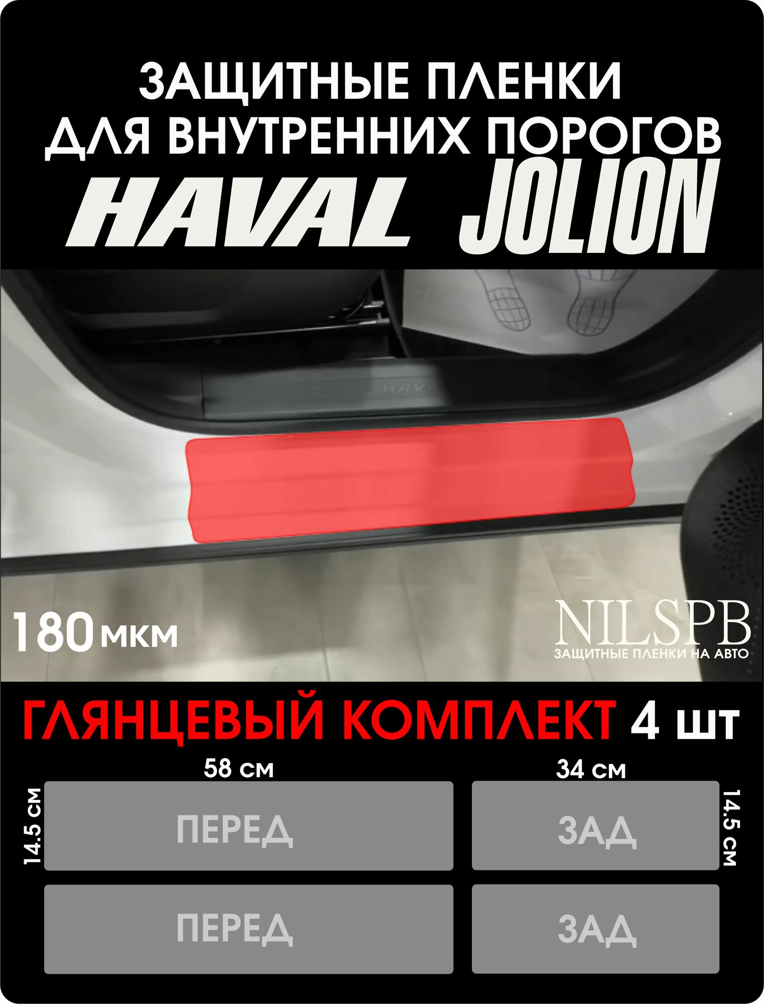 Haval Jolion | Защитные глянцевые пленки на пороги, 4 шт | Хавал Джолион | NILSPB/нилспб