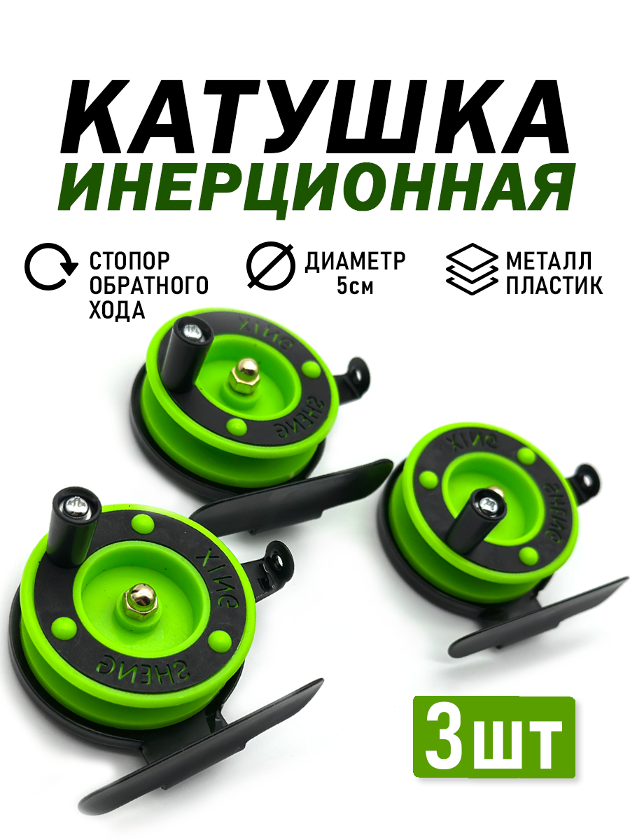 Набор инерционных катушек для рыбалки на все виды рыб, морозостойкий пластик