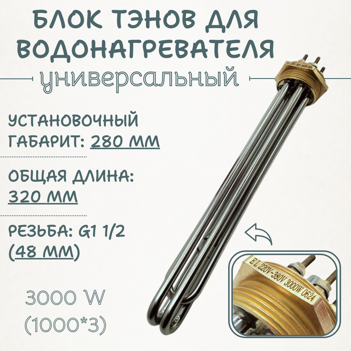 Блок ТЭН для водонагревателя 3000 (1000*3) Вт G1 1/2 длина 280 мм