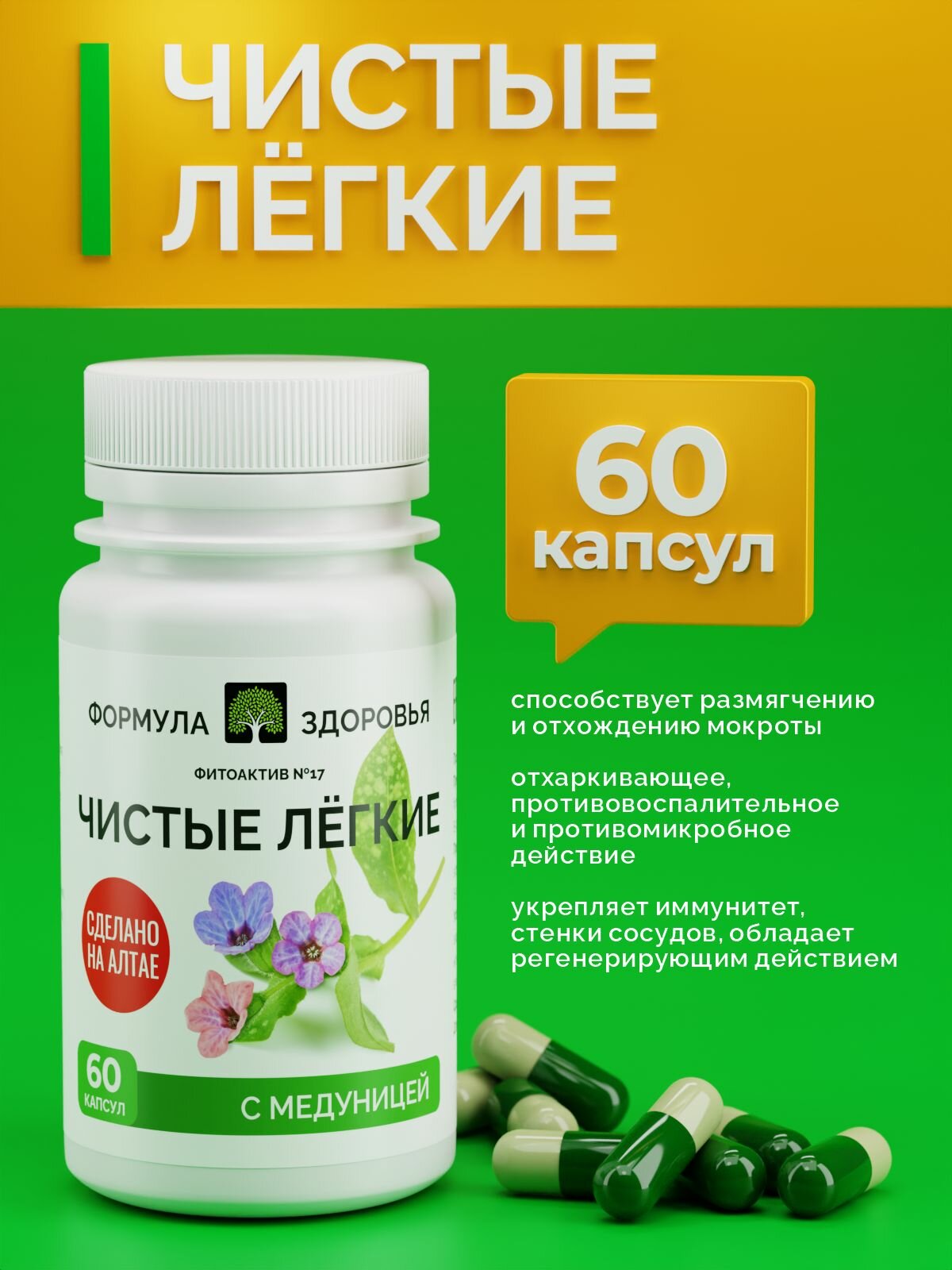 ФитоАктив №17 Чистые легкие ФОРМУЛА ЗДОРОВЬЯ при острых хронических заболеваниях органов дыхания 60 капсул.