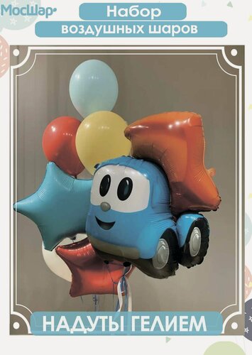 Изображение товара Воздушные шары с гелием для мальчика, шарики с грузовичком Лева