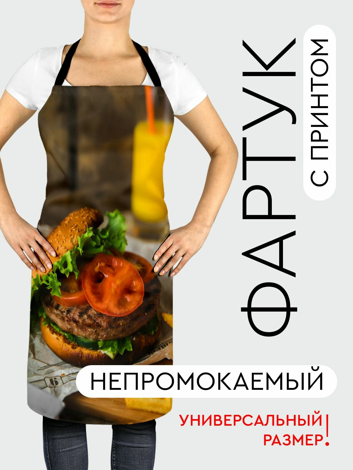 Фартук кухонный, универсальный размер, с водоотталкивающей пропиткой / Еда / бургер