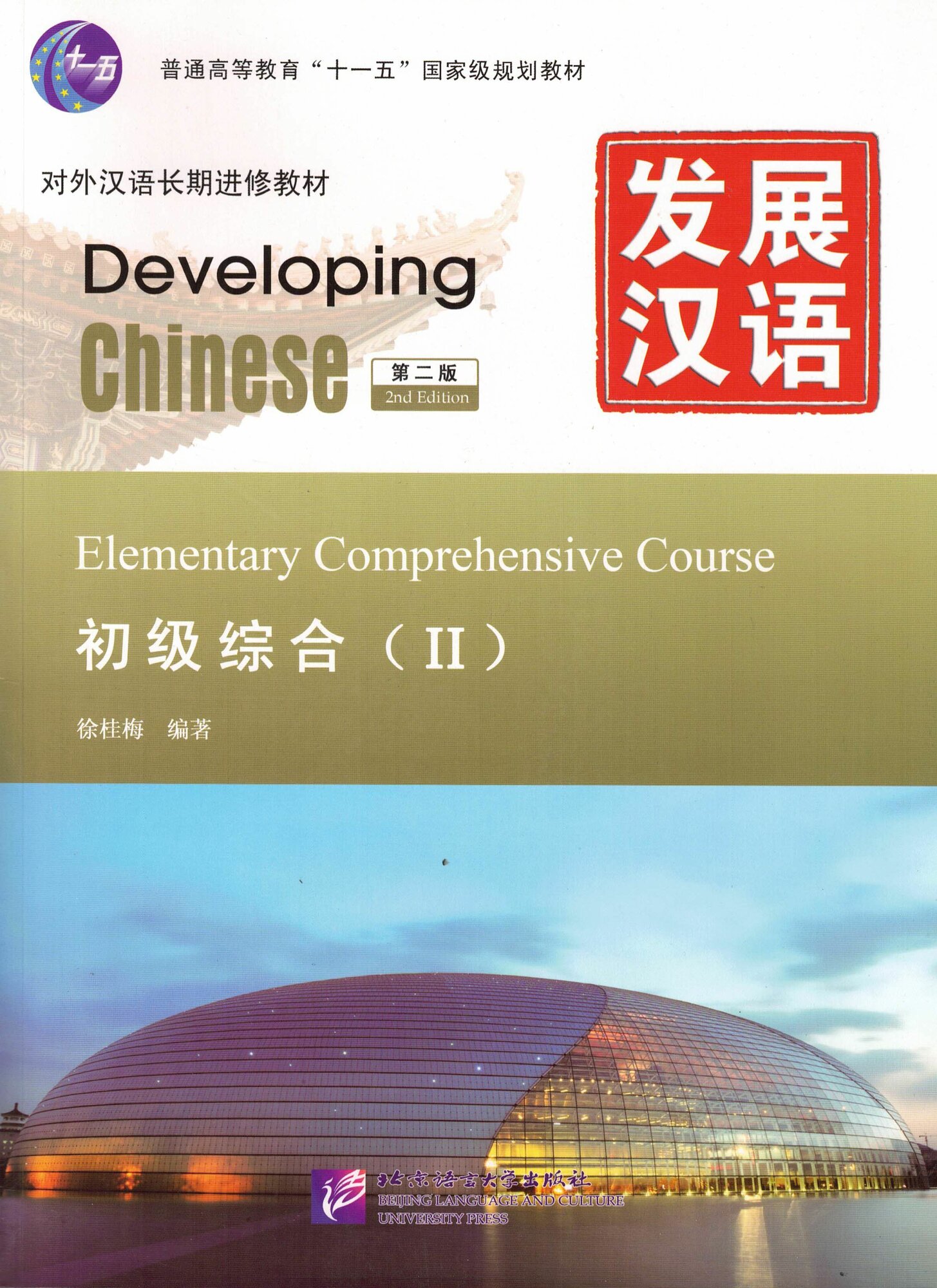 2nd Edition Developing Chinese: Elementary II - Main Course / Второе издание курса китайского языка "Развивая китайский. Начальный уровень". Часть 2 - Основной курс
