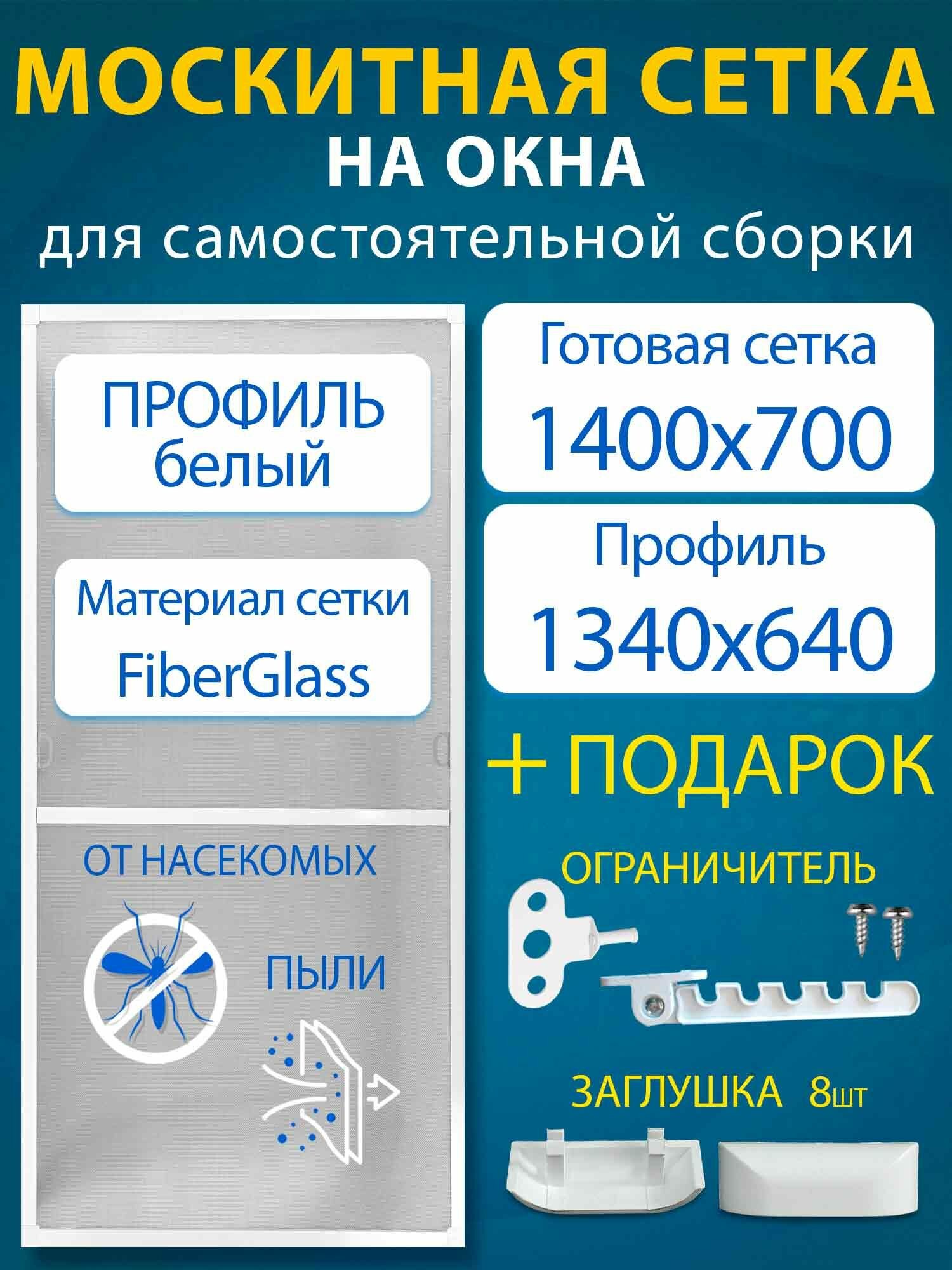 Москитная сетка для самостоятельной сборки / 1400x700мм профиль алюминиевый белый
