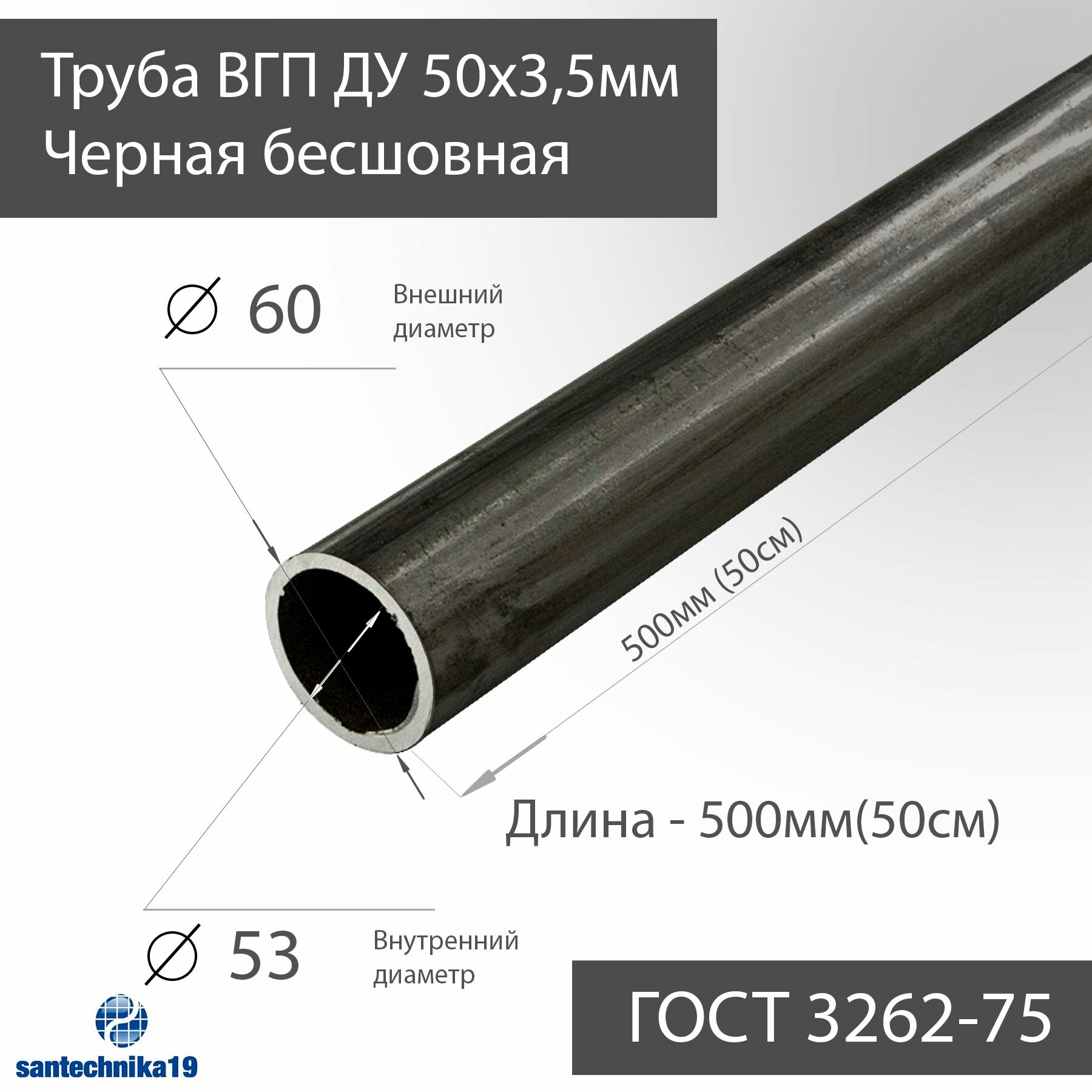 Труба ВГП ДУ 50х3,5 черная ГОСТ 3262-75 L 500мм(50см)