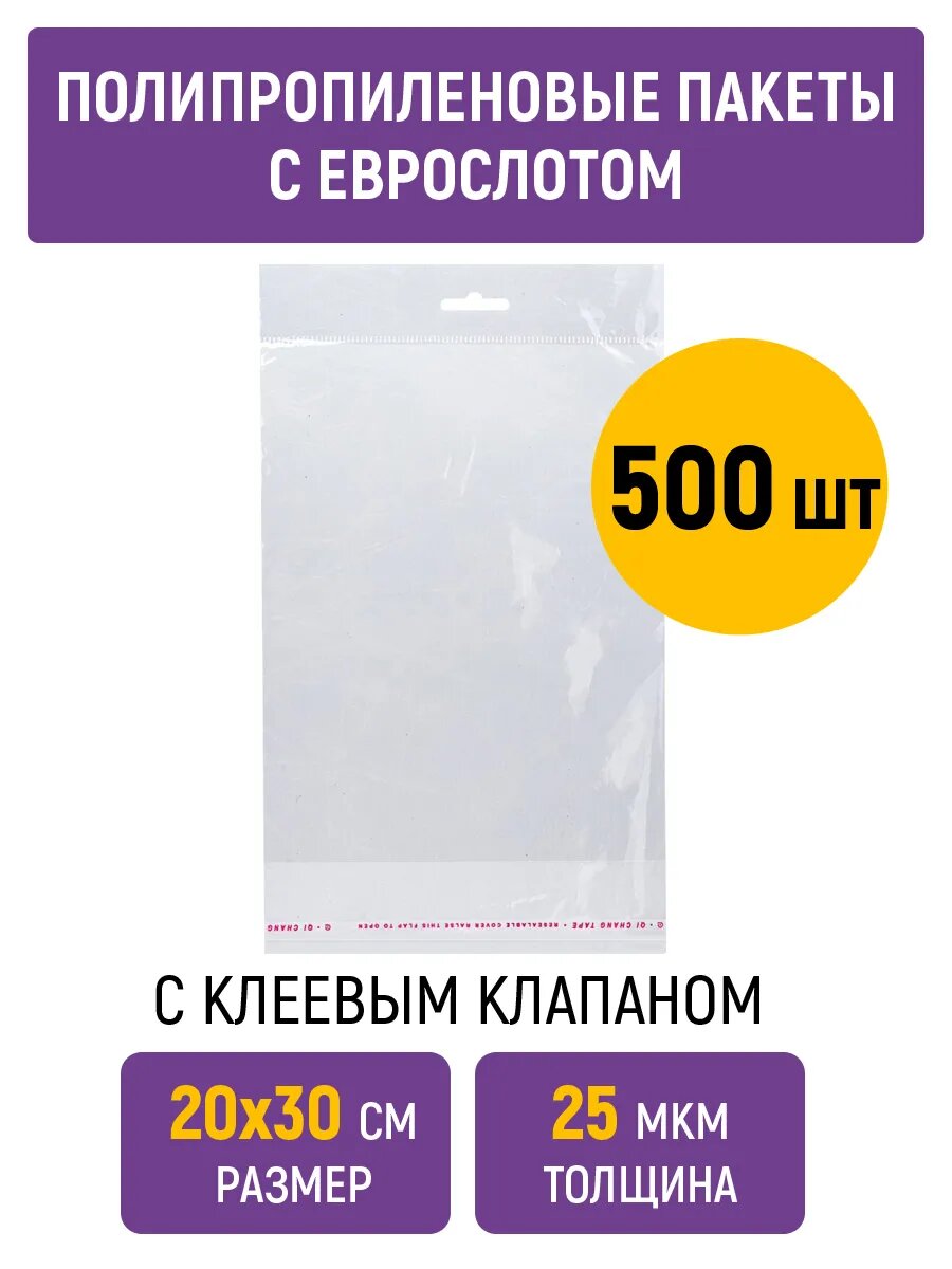 Полипропиленовые пакеты 20х30 см, 25 мкм, с еврослотом и клеевым клапаном, 500 штук
