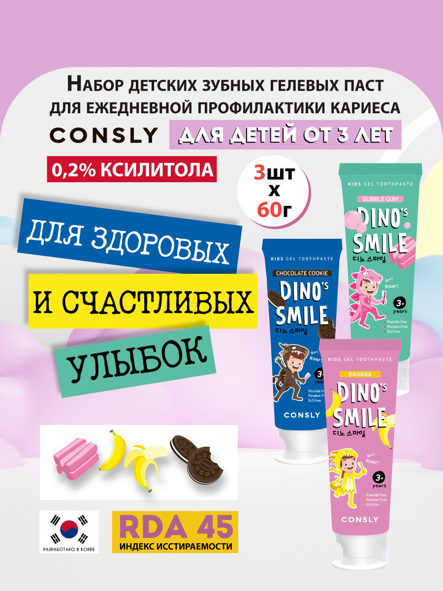 Consly Детская зубная паста 3 шт по 60 г