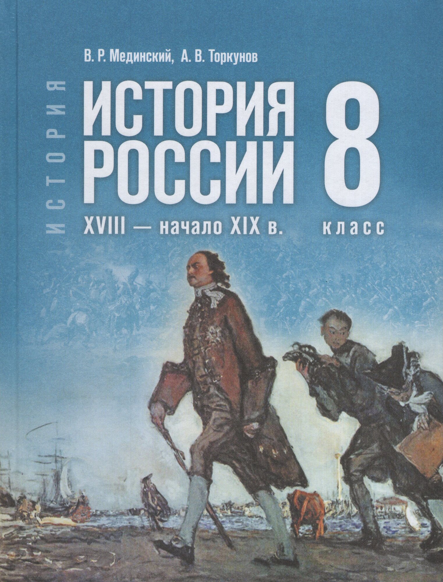 Учебник История 8 класс 2025