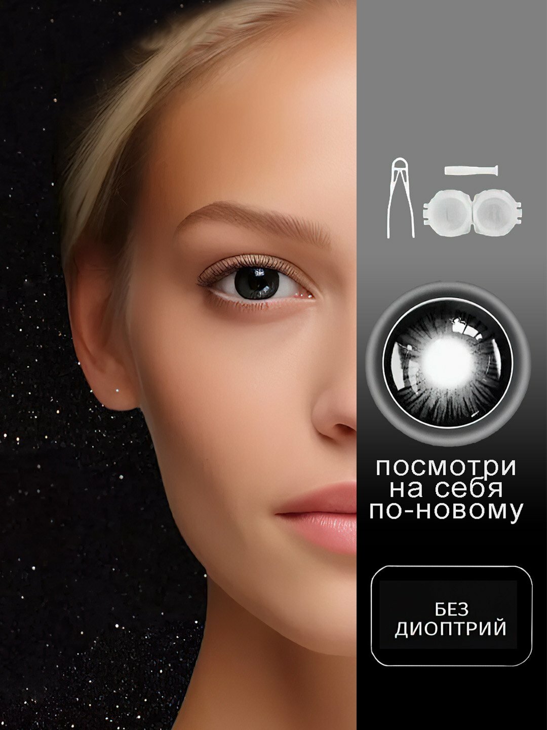 Контактные линзы Novmas, силикон-гидрогель, дневные, с УФ-фильтром, чёрные, 2шт