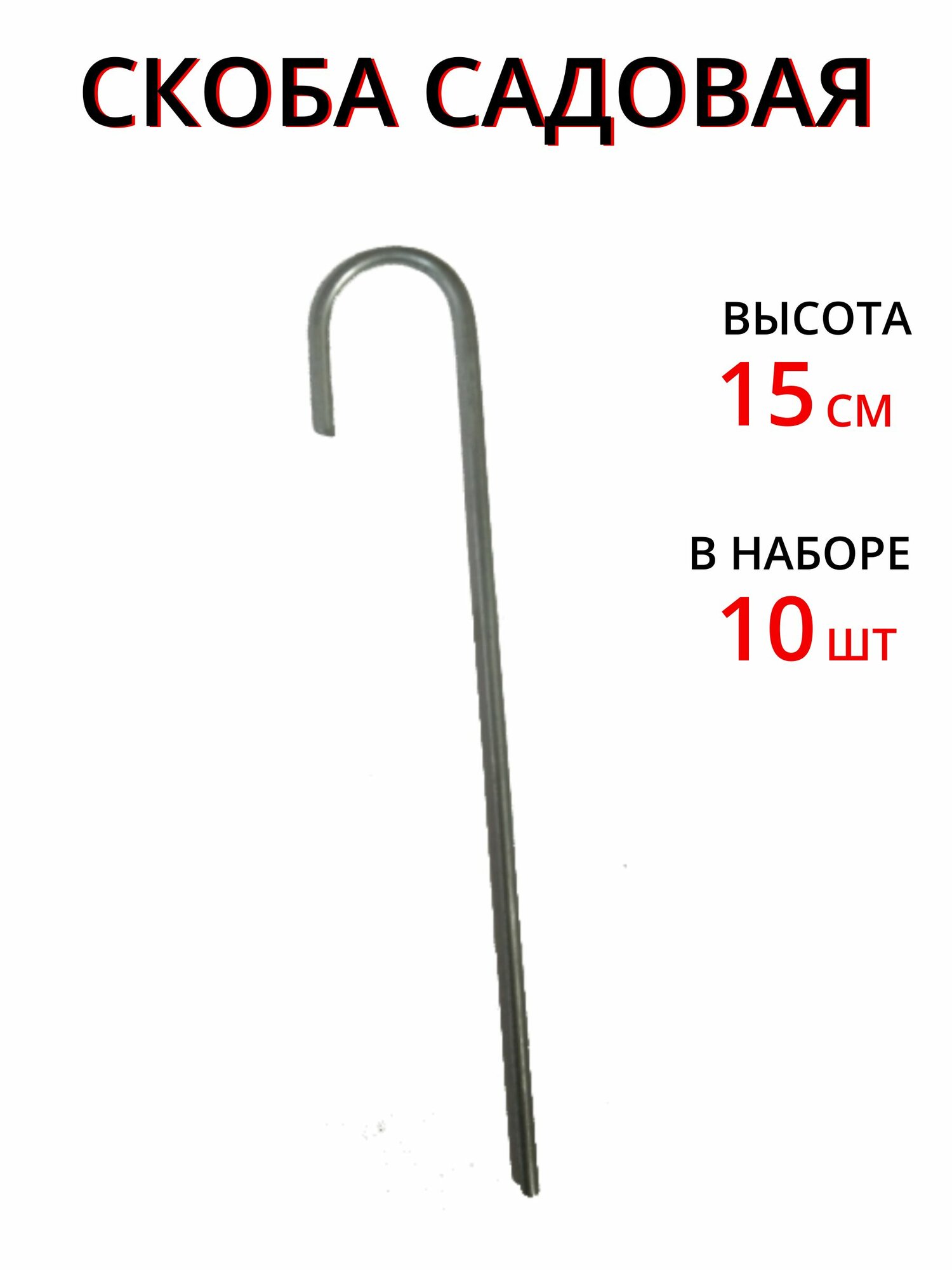 Скобы садовые для геотекстиля 15 см 10 шт / Колышки для подвязывания растений, укрывного материала, палатки