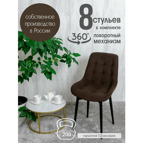 фото Стулья для кухни мягкие поворотные 8 шт, коричневый русский стул