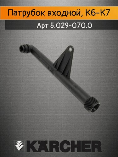 Изображение товара Патрубок входной для моек Karcher серии K6-K7 артикул 5.029-070.0
