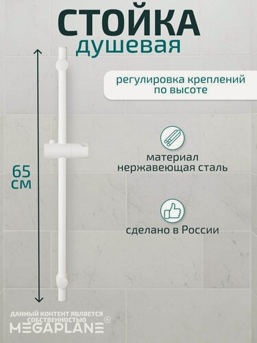 Изображение товара Стойка душевая (высота 650мм) MEGAPLANE 0116 Белая