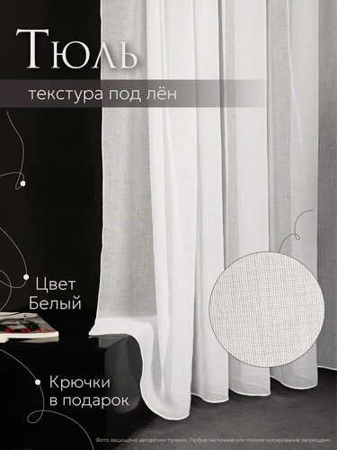 Изображение товара Тюль под лен батист 200х240