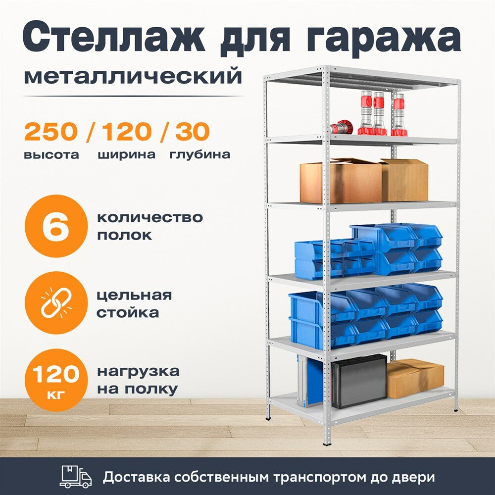 Стеллаж для гаража 2500*1200*300 (6 полок) с цельной стойкой металлический сборный