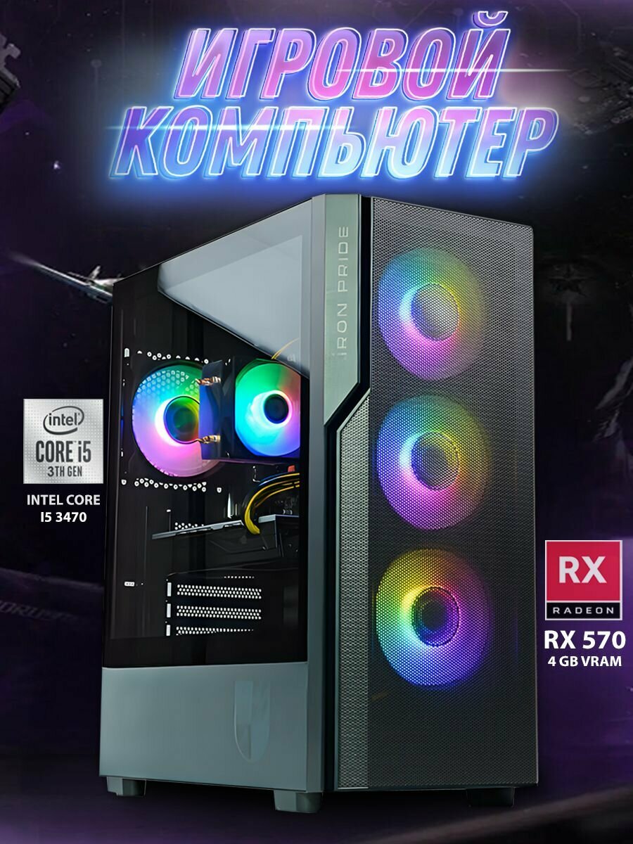 Игровой компьютер BACKSPACE "NG", Intel Core i5, RX 570, SSD 256Гб, 16ГБ RAM, Windows 10 Pro