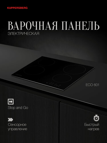 Изображение товара Варочная панель электрическая Kuppersberg ECO 601 (Модификация 2026 года)
