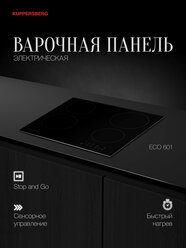 Варочная панель электрическая Kuppersberg ECO 601 (Модификация 2025 года)