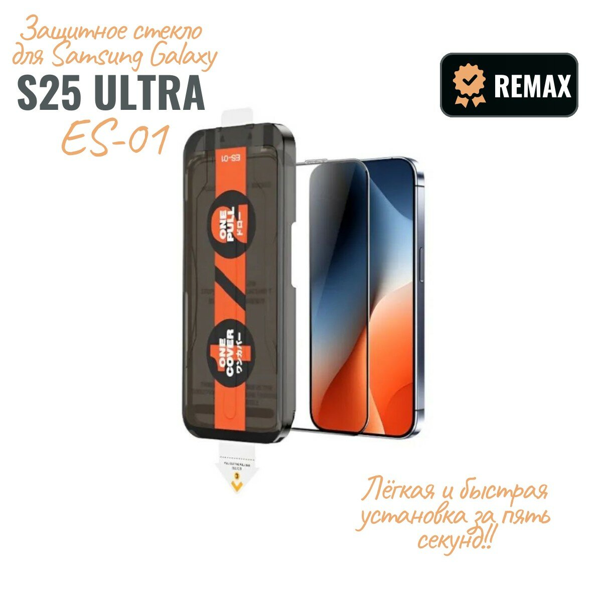 Самовыравнивающееся защитное стекло Remax для Samsung Galaxy S25 Ultra (ES-01) 3D, 9H