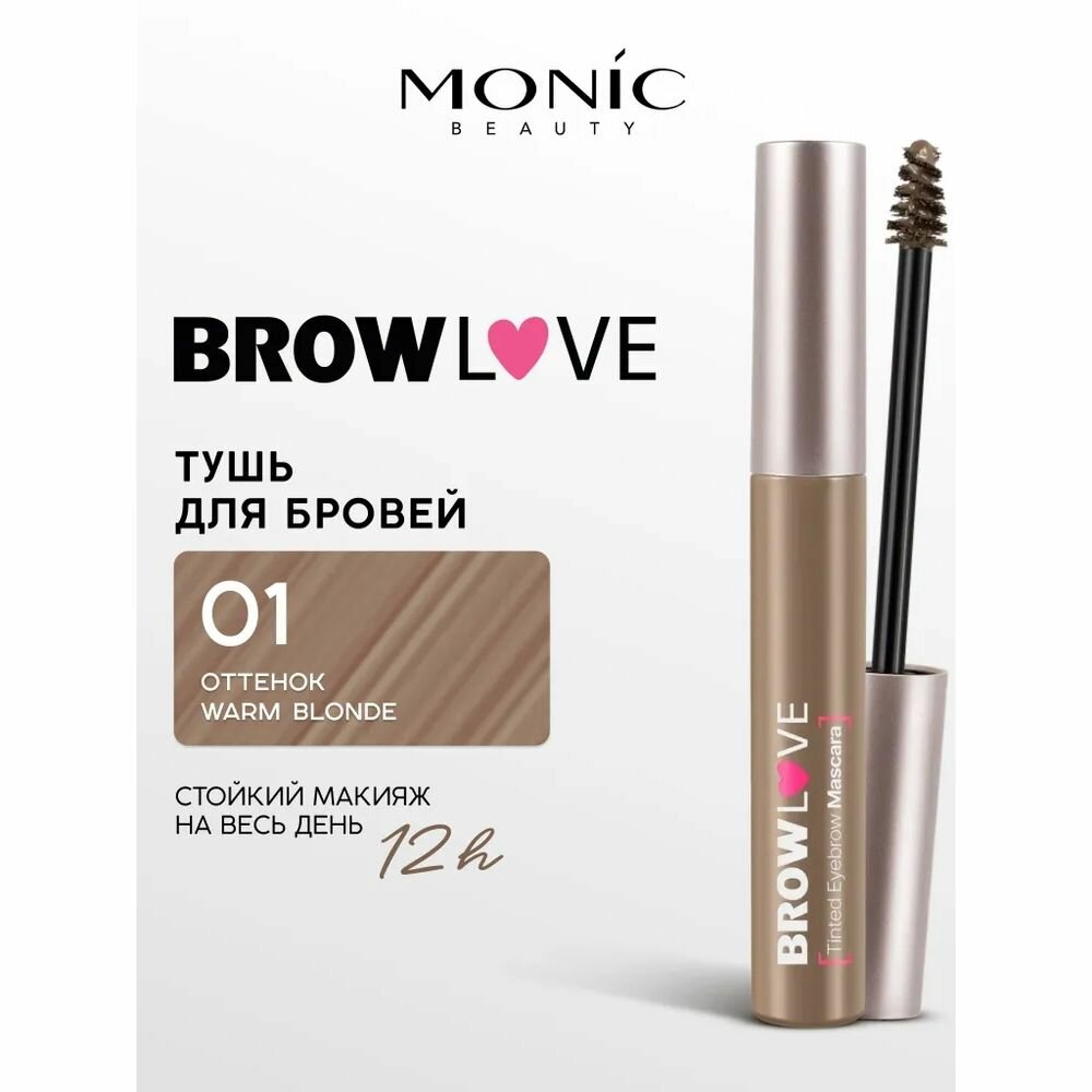 Тушь для бровей Monic Beauty "Brow Love", тон 01, Warm Blonde