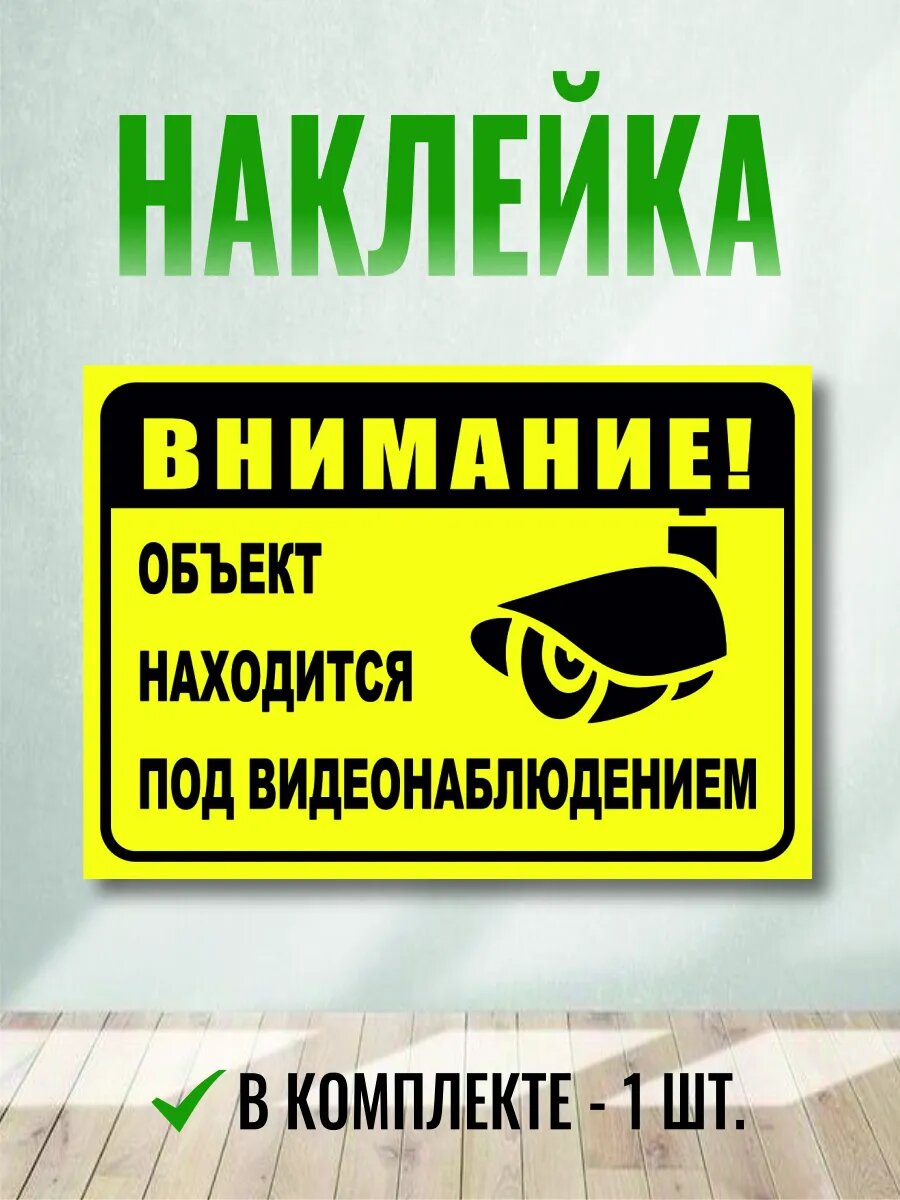 Наклейка ведется видеонаблюдение 1 шт