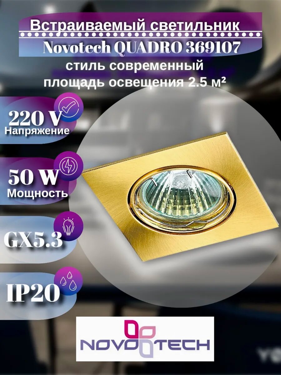 Светильник потолочный встраиваемый GX5.3 50W QUADRO 369107