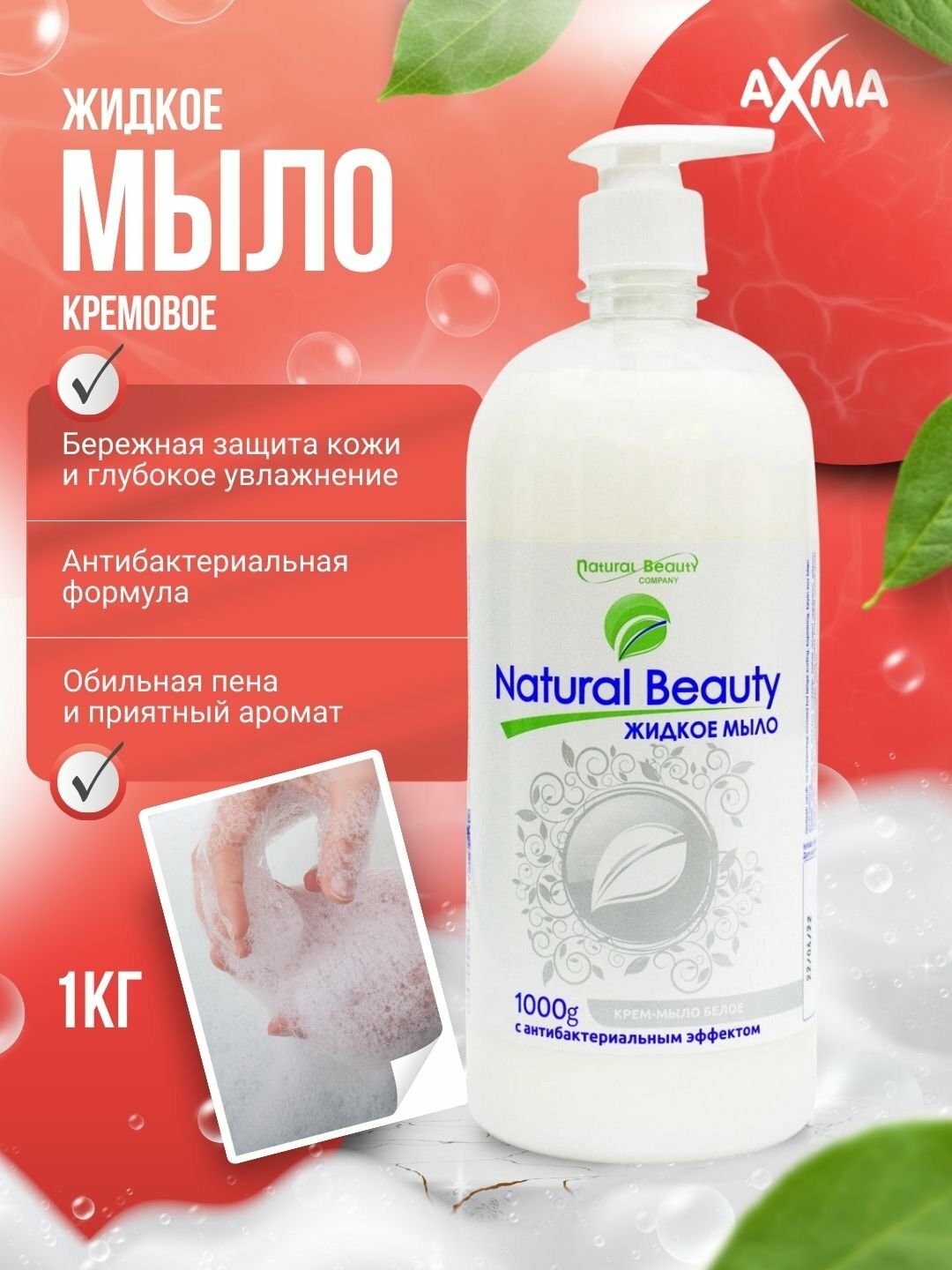 Жидкое мыло Natural Beauty белое с антибактериальным эффектом, 1 кг