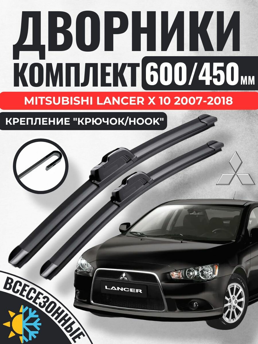 600 450 (24 18) Щетки стеклоочистителя Mitsubishi Lancer X 10 поколение 2007-2018 / Дворники бескаркасные Мицубиси Митсубиси Лансер Х