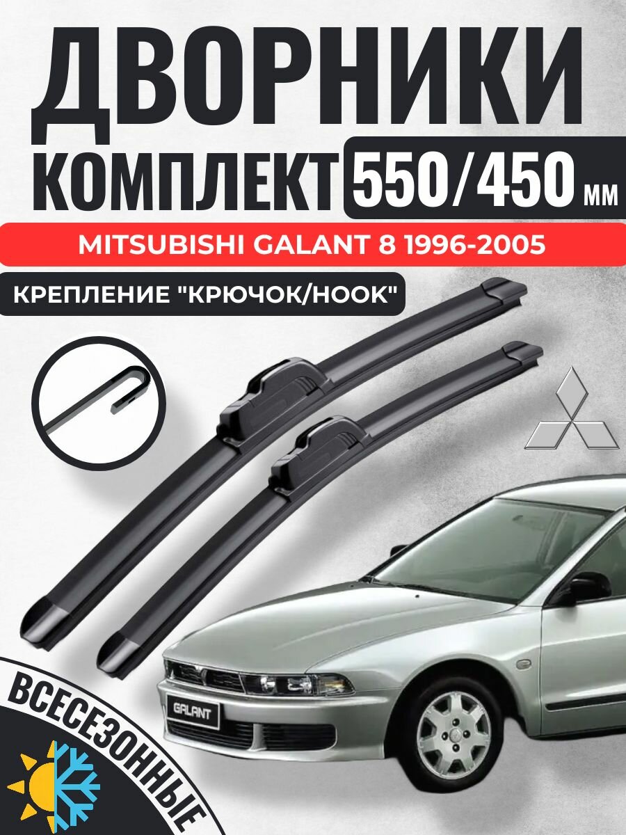 550 450 (22 18) Щетки стеклоочистителя Mitsubishi Galant 8 поколение 1996-2005 / Дворники бескаркасные Мицубиси Митсубиси Галант