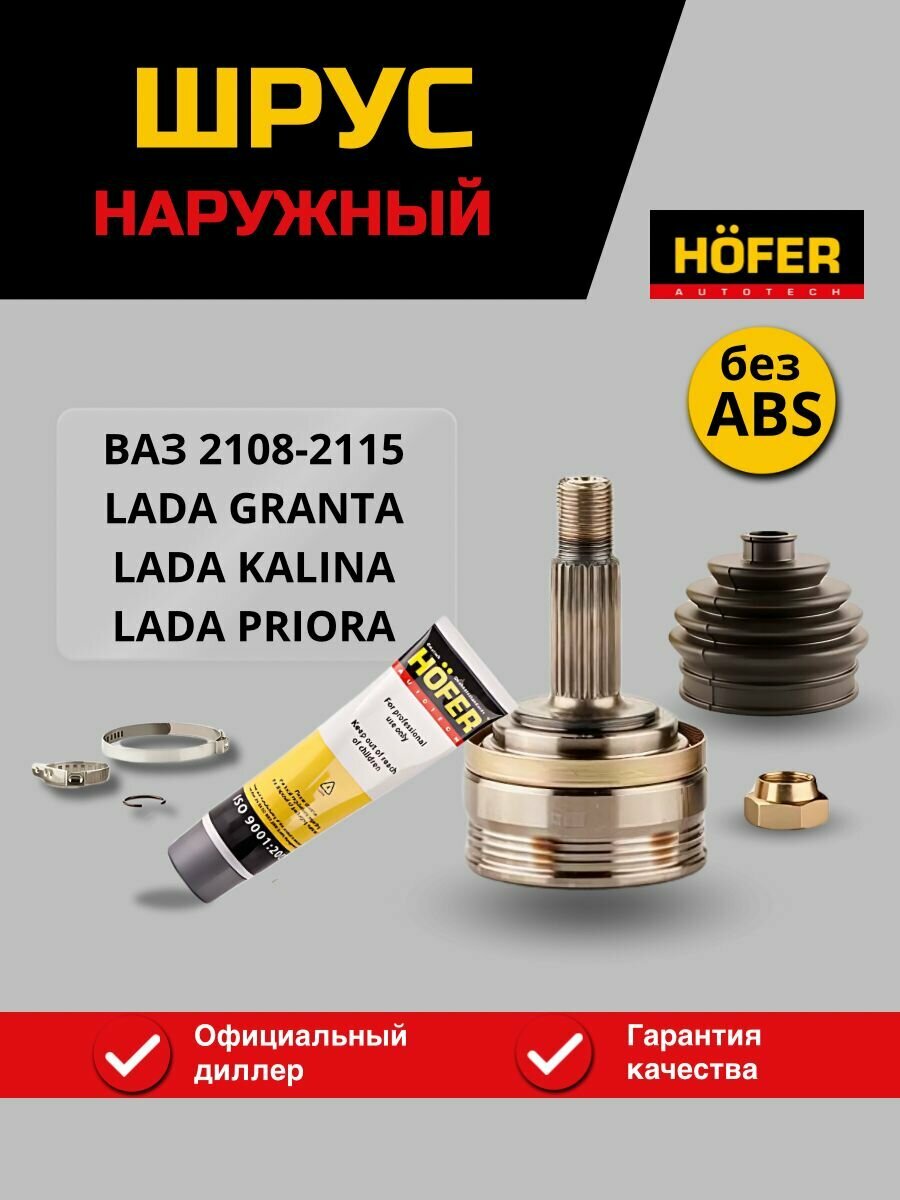 ШРУС наружный для а/м ВАЗ 2108-2115, Granta, Kalina, Priora без ABS