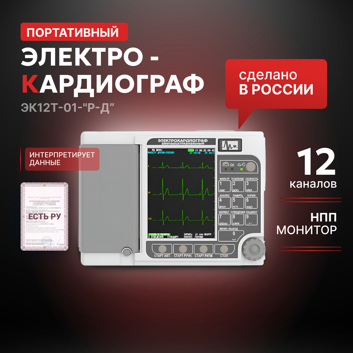 Электрокардиограф 3-6-12 канальный с регистрацией ЭКГ в ручном и автоматическом режимах ЭК12Т-01-"Р-Д", портативный (Регистрационное удостоверение)