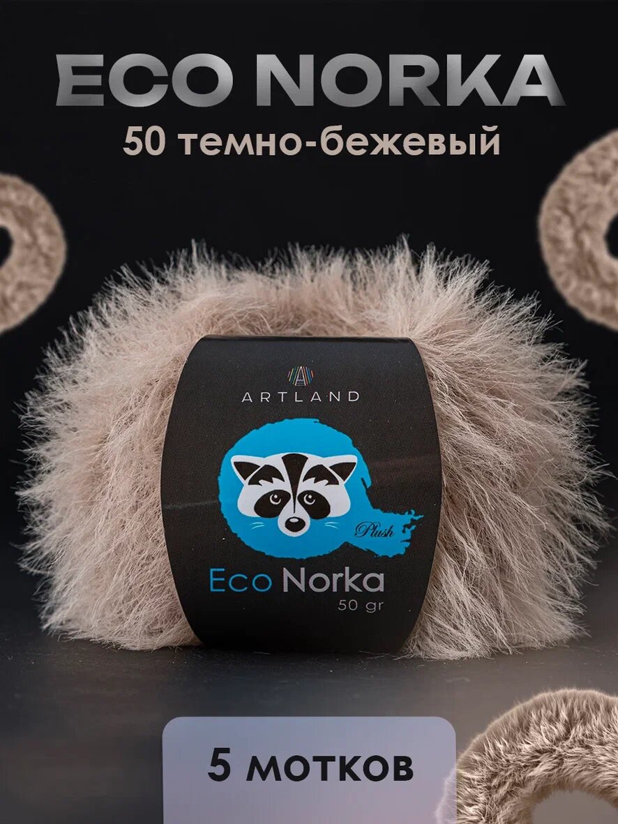 Пряжа Eco Norka 5 мотков, цвет 50 темно-бежевый / Пряжа Эко норка 5 мотков