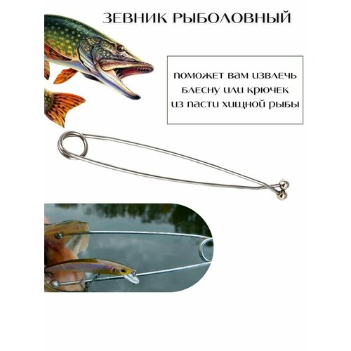 Зевник рыболовный для щуки