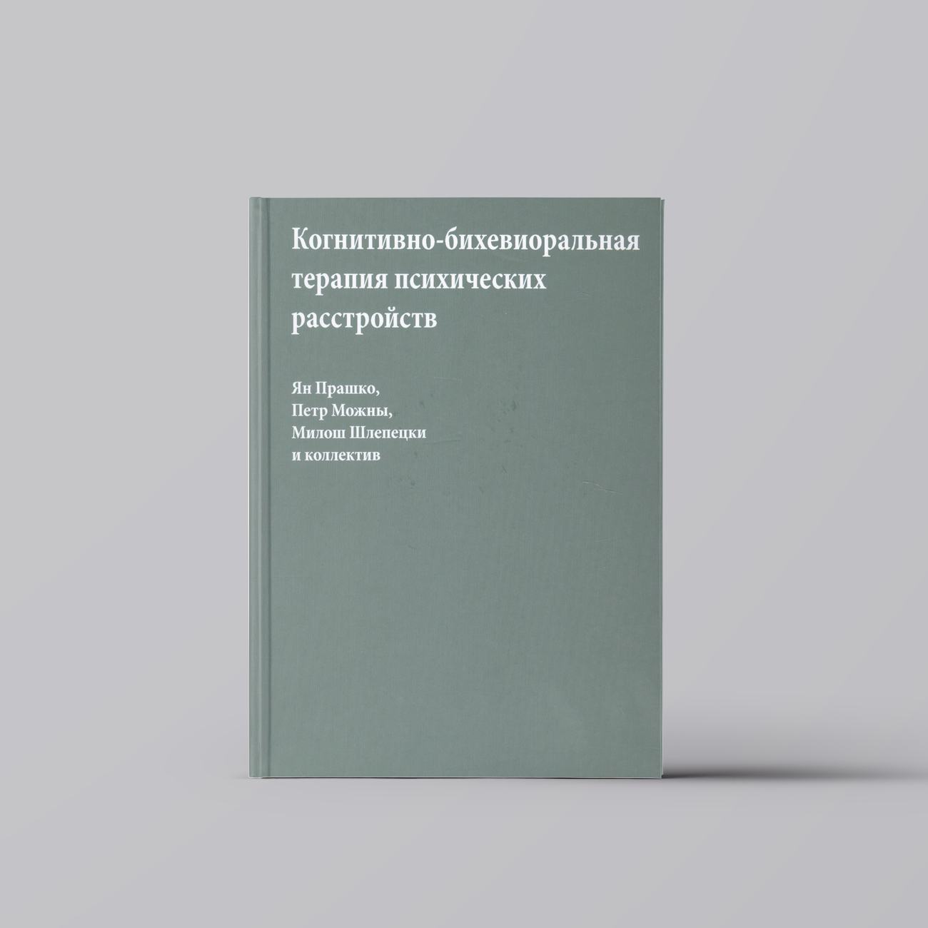Когнитивно-бихевиоральная терапия психических расстройств (Прашко) | Специализированные отрасли медицины