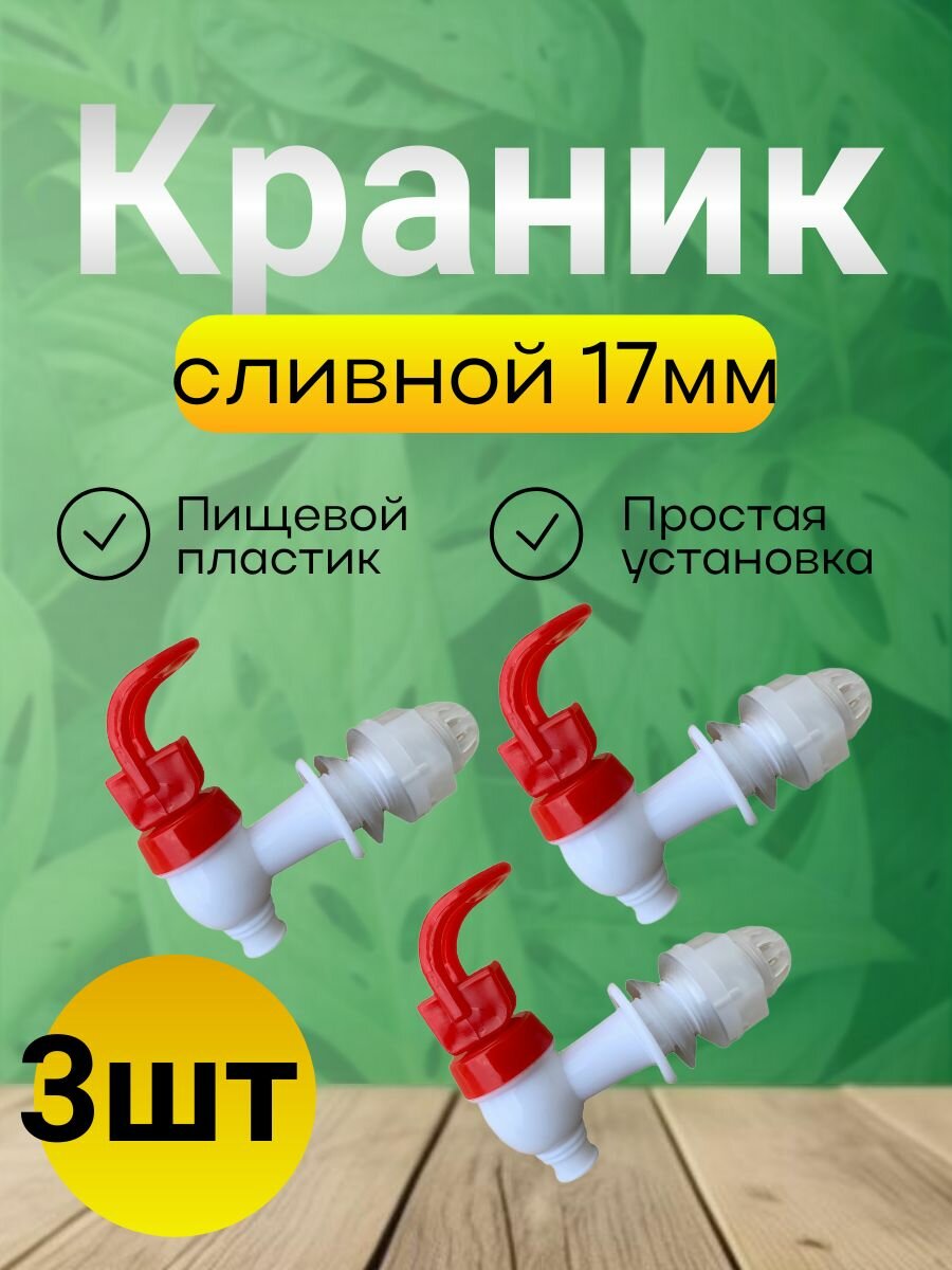 Кран сливной для бродильных емкостей 17 мм/для лимонадников/для банок/3шт