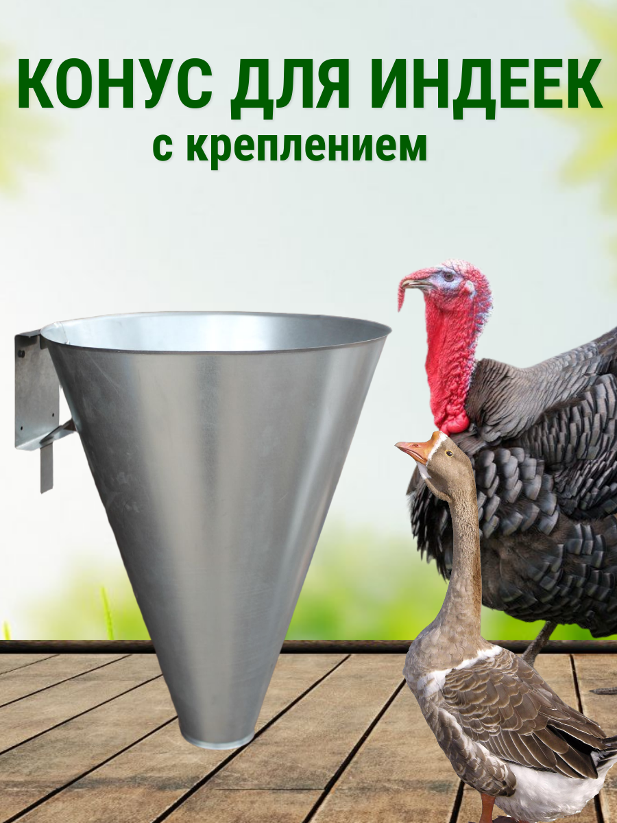Конус для убоя металлический для индеек, гусей, уток с креплением