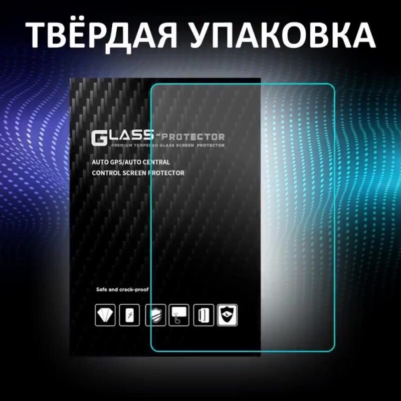 Стекло защитное для андроид магнитол 7 дюймов — фото 1