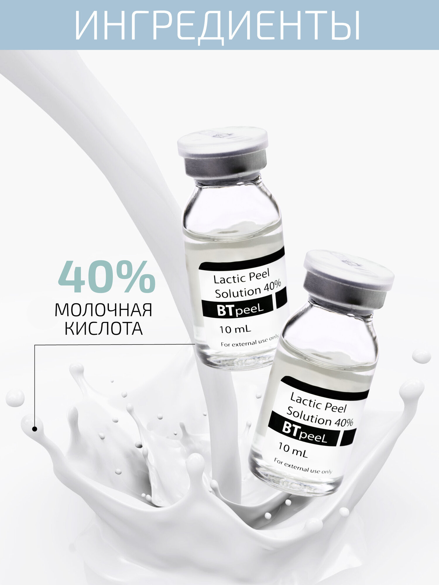 Молочный пилинг 40% + Нейтрализатор 100 мл BTpeel — фото 1