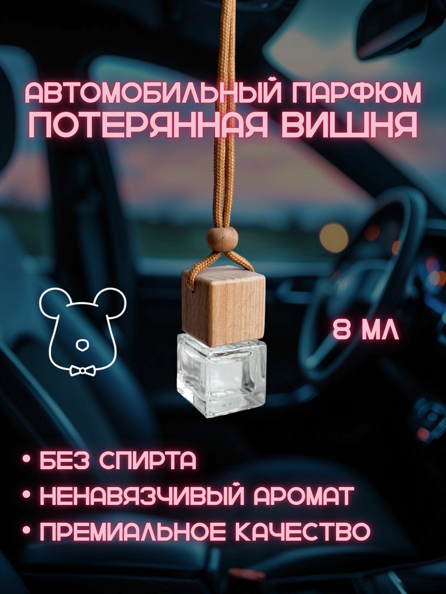 Ароматизатор автомобильный Bloomy с ароматом Lost Cherry (Потерянная Вишня) 8 мл