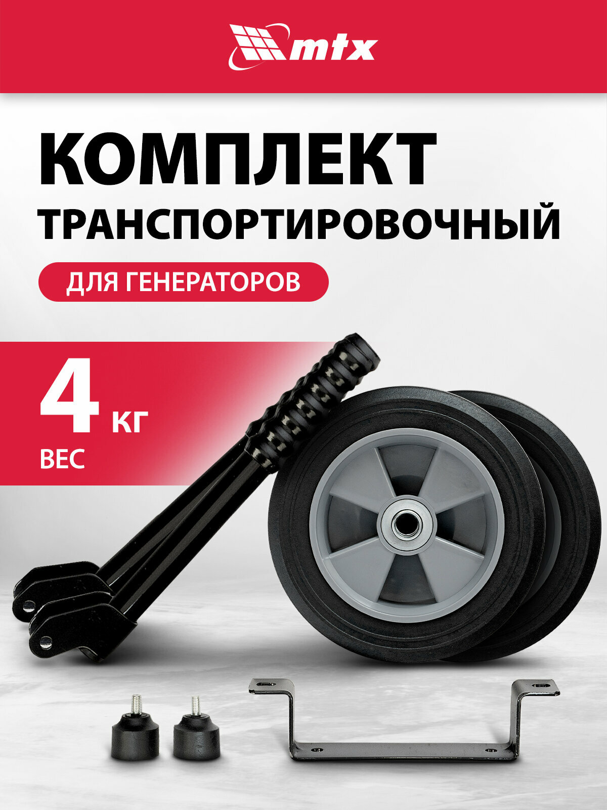Транспортировочный комплект MTX (колеса и ручки) для генераторов RS 94911