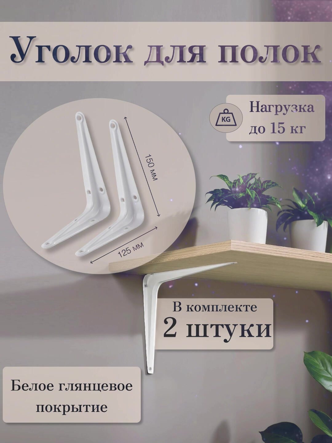 Кронштейн для полки Mirus Group 12,5x15 см нагрузка до 20 кг металл цвет белый – 2 шт. / Держатель для полки. — фото 1