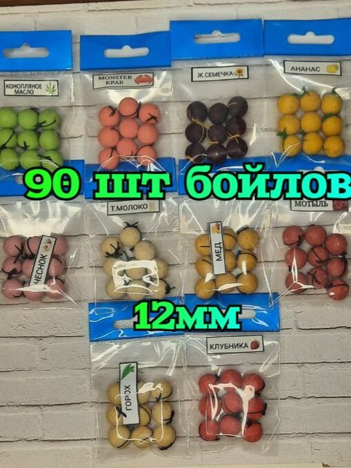 Бойлы гороховые пылящие оснащенные 12мм резиновой нитью набор #1 из 10 ароматов 90 бойлов для рыбалки