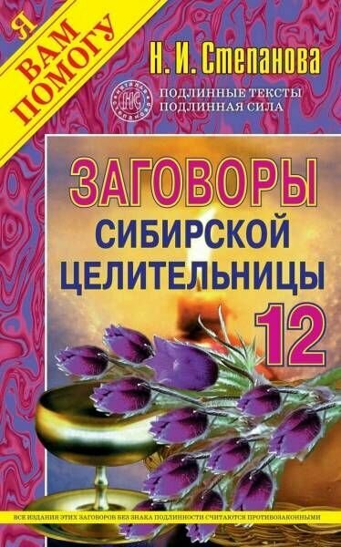 Заговоры сибирской целительницы-12