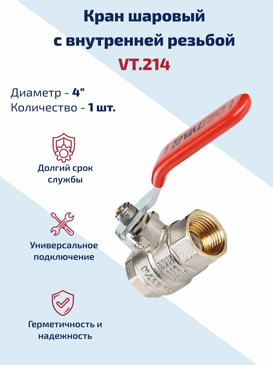 Кран шаровый 4" для воды Valtec, латунный внутренней резьбой для систем отопления и водоснабжения BASE VT.214