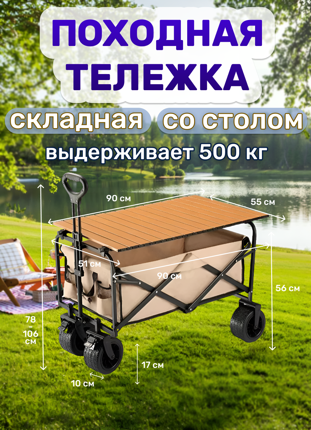 Походная складная тележка со столом, размер 90х51 см, колеса 17х10 см с тормозом, цвет бежевый