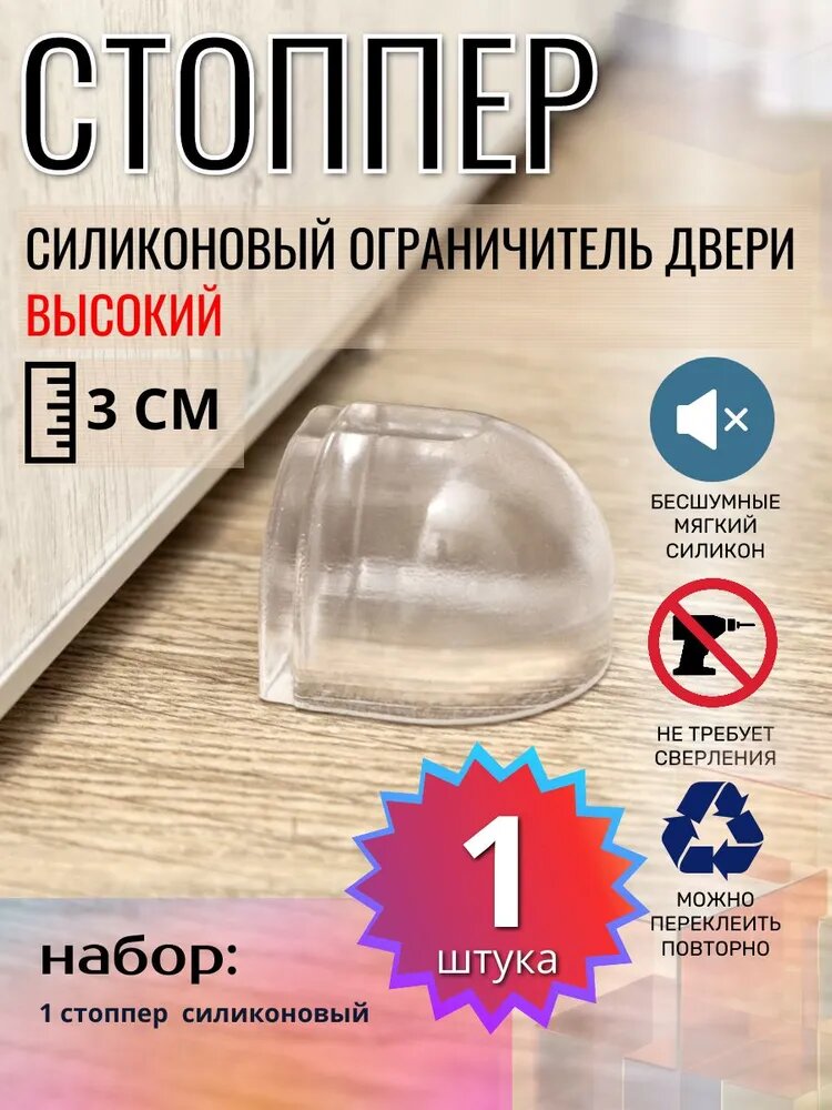 Ограничитель для двери VS1 стоппер фиксатор двери демпфер напольный самоклеящийся высокий силиконовый прозрачный 1 шт.