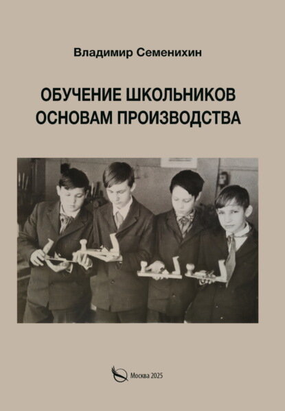 Обучение школьников основам производства. Из опыта работы [Цифровая книга]