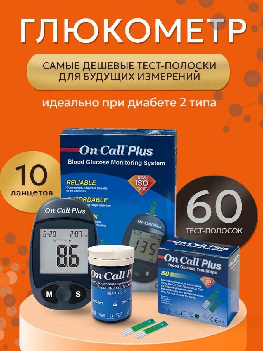 Глюкометр Он Колл Плюс в полном наборе плюс тест-полоски №50